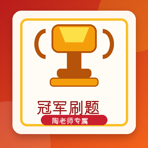 🏆 陶老师冠军刷题营